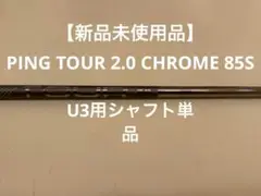 【新品未使用品】ピンツアー2.0クローム 85S U3用シャフト単品