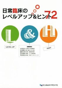 日常臨床のレベルアップ&ヒント72/北村和夫(編者),岩渕博史(編者),飯野文彦(編者),坪田有史(編者)