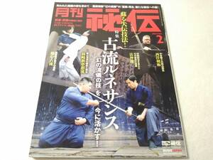 _月刊 秘伝 2021年2月号 武道・武術の秘伝に迫る 古流ルネサンス