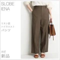 ほぼ新品 リネン混ハイウエストパンツ【手洗い可能】SLOBE IENA(2288