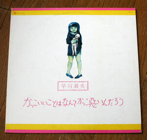 早川義夫 - かっこいいことはなんてかっこ悪いんだろう / LP 1974年 / URC URL-1011, ジャックス, JACKS