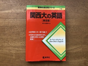 難関校過去問シリーズ　778　関西大の英語　[第８版]　数学社　中古品