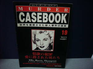 週刊マーダー・ケースブック 19　　送料無料　めずらしい女の犯人号