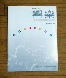 高山直也　響楽～８人の金管楽器奏者のために