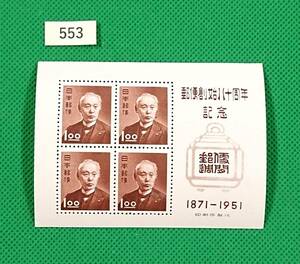 郵便創始80年記念/ア/小型シート/NH/美品/1951年発行/昭和すかしなし1.oo円×4枚/昭和レトロ/カタログ価格4,500円/№553