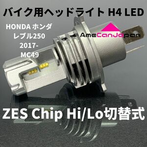 HONDA ホンダ レブル250 2017- MC49 LED H4 M3 LEDヘッドライト Hi/Lo バルブ バイク用 1灯 ホワイト 交換用