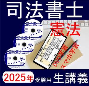 司法書士　憲法　DVD講義　2025年受験用