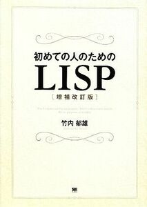 初めての人のためのＬＩＳＰ／竹内郁雄【著】