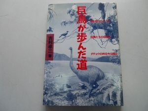 ●巨鳥が歩んだ道●吉村卓三●ダチョウドードーモアエピオルニ