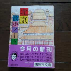 北京散策ノート 講談社