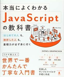 [A11237330]本当によくわかるJavaScriptの教科書 はじめての人も、挫折した人も、基礎力が必ず身に付く