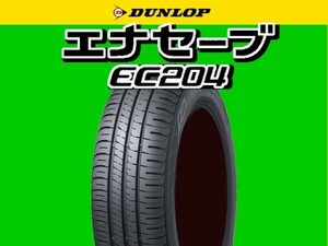 2023年製～2024年製 新品 DUNLOP ダンロップ エナセーブ EC204 215/55R17 215/55-17 4本 SET 安心梱包 随時最新入荷中 送料無料