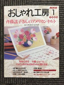 NHK おしゃれ工房 1999年 1月号　斉藤謠子さんのアメリカンキルト