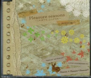 KOTOKO / Pleasure seasons これまでも、ここからも