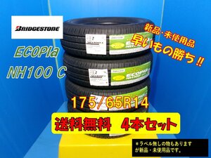 送料無料 新品未使用 夏タイヤ 4本セット ブリヂストン エコピア NH100C 175/65R14 2020年製 現品限り お買い得品 格安セット