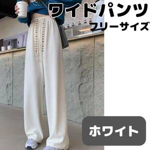 ワイドパンツ　ホワイト　お得　桃　スタイルアップ　快適　おすすめ　フリーサイズ