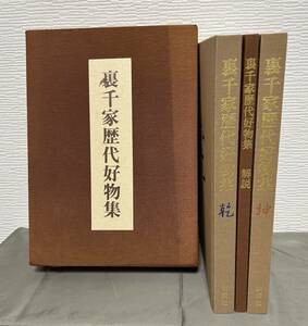 【 裏千家歴代好物集 千宗室 淡交社 乾 坤 解説 セット 定価50000円 】 