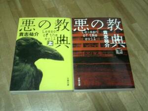 貴志祐介 「悪の教典 」上下 ★文庫★