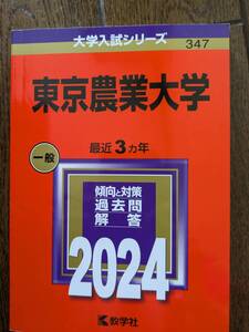 東京農業大学　大学入試シリーズ　2024 最近３ヶ年　傾向と対策　過去問　解答