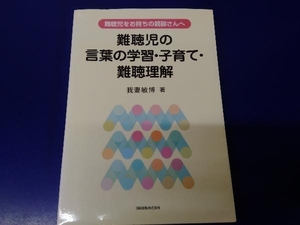 難聴児をお持ちの親御さんへ 我妻敏博