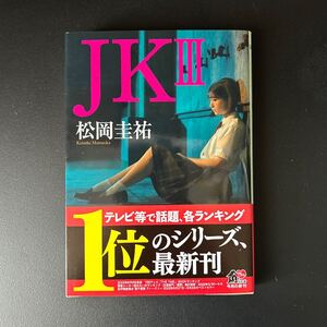 ＪＫⅢ 松岡圭佑著　文庫本　初版帯付き