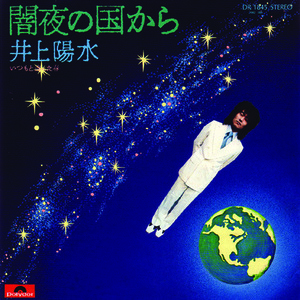 ●EPレコード「井上陽水 ● 闇夜の国から」1974年作品