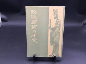 古書「条幅扁額の研究」松井如流/著 1978年 二玄社 182P 印刷物 書道 書法 筆法 (和本