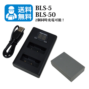 送料無料　BLS-5 / BLS-50　オリンパス　互換バッテリー　1個と　互換充電器　1個（2個同時充電可能 / USB充電式）E-PL1 / E-PL1s / E-PL2