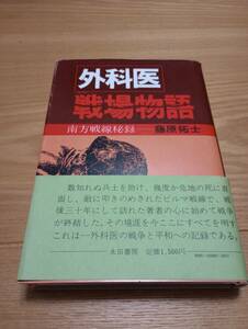 240729-3 外科医戦場物語　南方戦線秘録　藤原拓士著　昭和５２年2月10日発行　永田書房