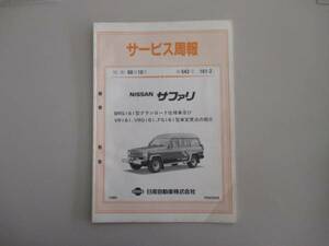 サファリ　グランロード　日産　サービス周報　161　ニッサン