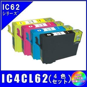 IC4CL62 (ICBK62 ICC62 ICM62 ICY62) エプソン互換インク 4色セット ICチップ付 メール便発送