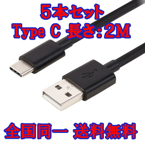 長さ:2M 5本入り type c 急速充電 ケーブル 黒 Android スマートフォン用 充電ケーブル 充電器 usb充電器 タイプ シー Galaxy Xperia