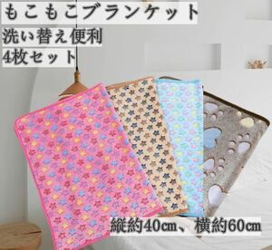 モコモコブランケット ペット用毛布 ブランケット 犬用 猫用 ペット用品 敷物 マット4枚セット星柄 ハート柄