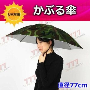 便利！かぶる傘 77cm【04】日よけハット 傘帽子 雨よけ ハンズフリー ガーデニング 通学 庭 農作業 釣り アウトドア