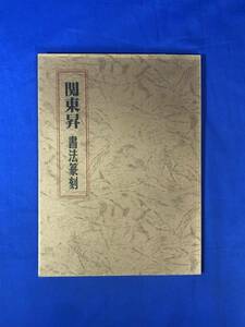 CJ812ア●非売品 「関東昇 書法篆刻」 1996年 作品集/中国/書道