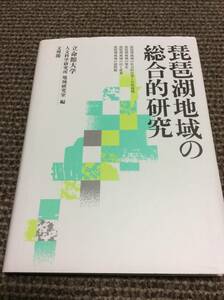 建築本★美品★琵琶湖地域の総合的研究 立命館大学 人文科学研究所 地域研究室編 文理閣 定価3000円