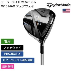 ★新品★送料無料★ テーラーメイド Taylor Made Qi10 MAX フェアウェイ 右用 PROJECT X