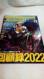 B05 送料無料【書籍】月刊アミューズメント・ジャーナル 2022年12月号