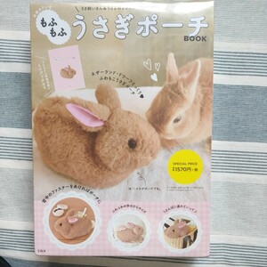 未開封 本物みたいなもふもふうさぎポーチＢＯＯＫ ネザーランドドワーフそっくり ミニブック付き 宝島社 ウサギ 兎 ぬいぐるみ ムック本