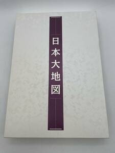 日本大地図　日本名所大地図 ユーキャン　日本大地図帳 平凡社