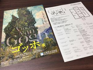 【ゴッホ展】兵庫県立美術館 2020 展覧会チラシ 出品リスト