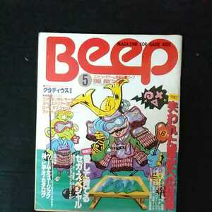 ☆コンピュータゲーム情報誌　Beep　ビープ　1988/5月号