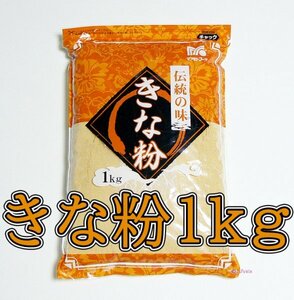 ◆最安 送料無料◆きな粉 1kg 大容量 1キロ きなこ大量 和菓子お菓子おはぎ お団子だいず 大豆ソイリッチ プロテイン 豆乳メーカー匿名配送