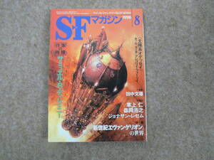 SFマガジン Vol.482 1996年 8月号