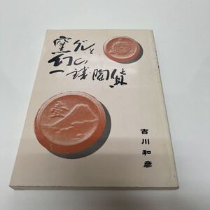 窯グレと幻の一銭陶貨 吉川和彦（著） 1999年 貨幣文献