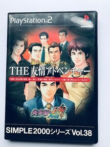 PS2 THE　友情アドベンチャー　漢のためのバイブル　炎多留・魂　SIMPLE2000シリーズ Vol.38 THE Friendship Adventure Bible for Hans