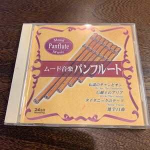 CD　ムード音楽　パンフルート