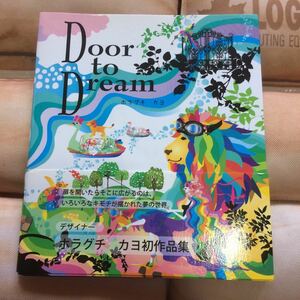 ホラグチカヨ 作品集 ★画集 Door to Dream デザイナーイラスト集★美術　デザイン画　キキララ　ファンタジー