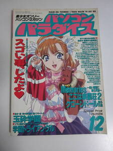 6か431す　パソコンパラダイス 1995年12月号　ここは学園荘2/クローンドール/玉砕学園/学園トライアングル　表紙折れ等傷み、シミ有　