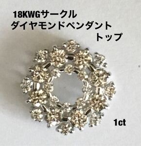 18KWGサークルダイヤモンドペンダントトップ